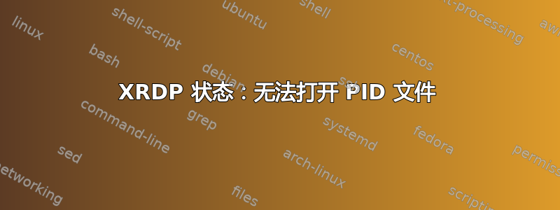 XRDP 状态：无法打开 PID 文件