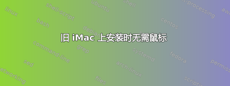 旧 iMac 上安装时无需鼠标