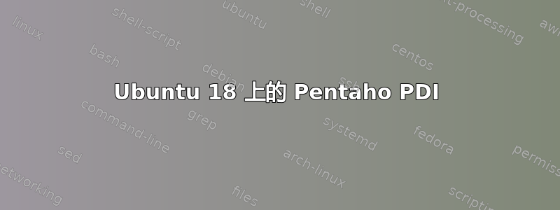 Ubuntu 18 上的 Pentaho PDI