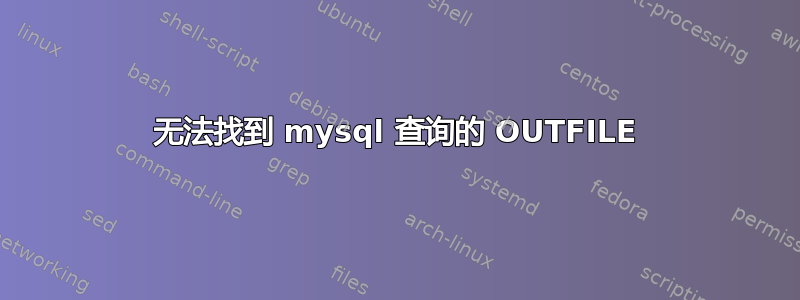 无法找到 mysql 查询的 OUTFILE