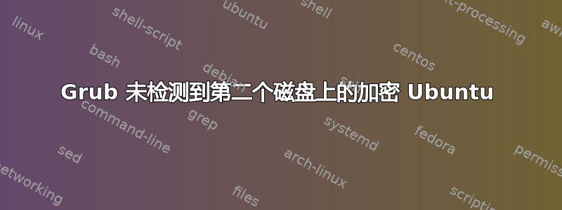 Grub 未检测到第二个磁盘上的加密 Ubuntu