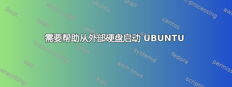 需要帮助从外部硬盘启动 UBUNTU