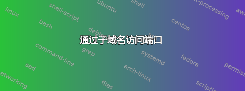 通过子域名访问端口