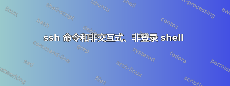 ssh 命令和非交互式、非登录 shell