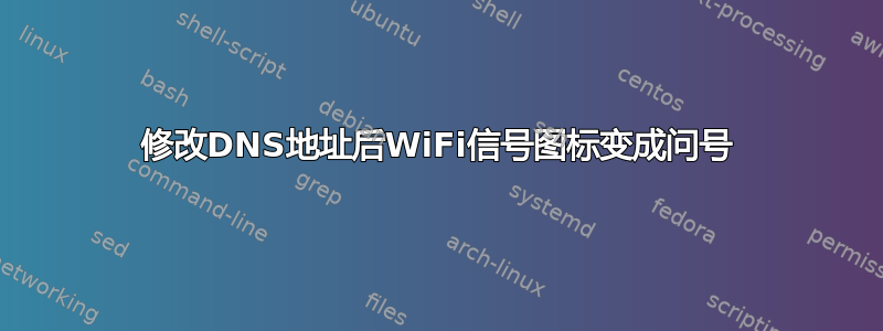 修改DNS地址后WiFi信号图标变成问号