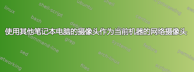 使用其他笔记本电脑的摄像头作为当前机器的网络摄像头