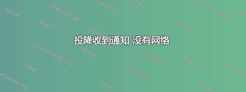 投降收到通知 没有网络