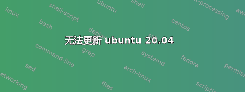 无法更新 ubuntu 20.04 