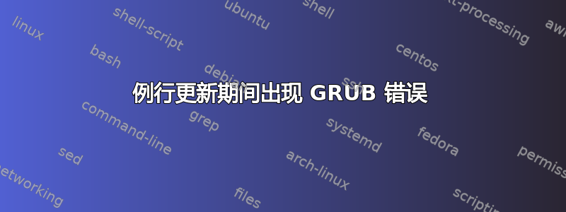 例行更新期间出现 GRUB 错误