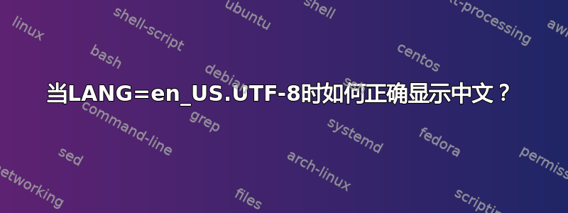 当LANG=en_US.UTF-8时如何正确显示中文？