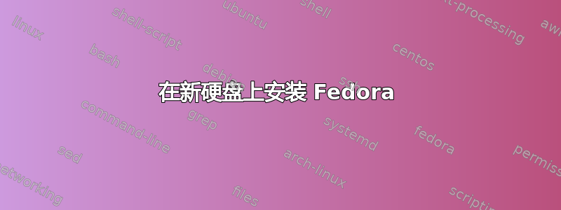 在新硬盘上安装 Fedora