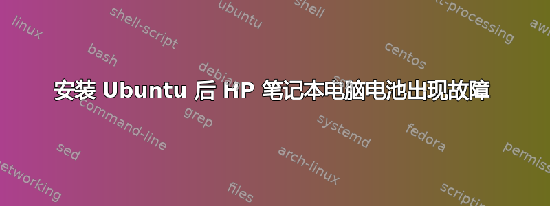 安装 Ubuntu 后 HP 笔记本电脑电池出现故障