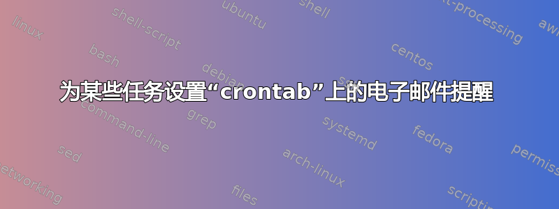 为某些任务设置“crontab”上的电子邮件提醒