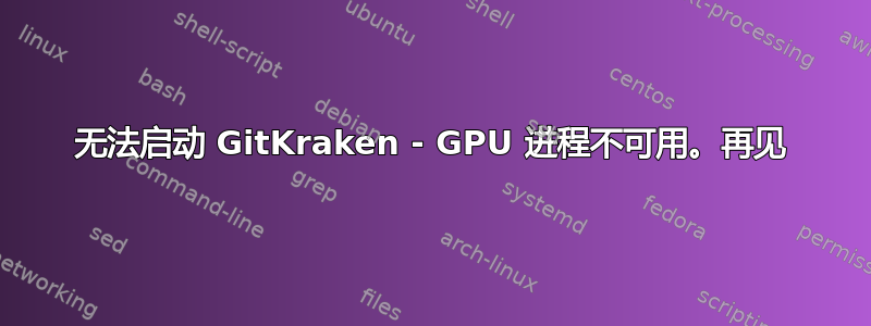 无法启动 GitKraken - GPU 进程不可用。再见