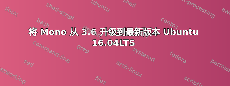 将 Mono 从 3.6 升级到最新版本 Ubuntu 16.04LTS