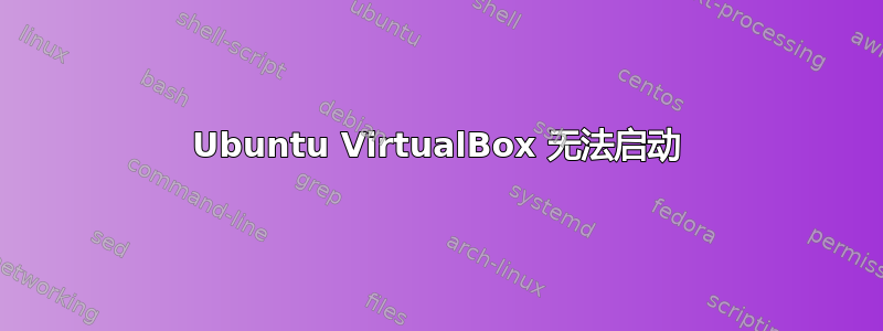 Ubuntu VirtualBox 无法启动