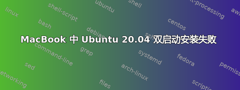 MacBook 中 Ubuntu 20.04 双启动安装失败