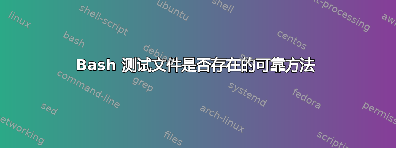 Bash 测试文件是否存在的可靠方法