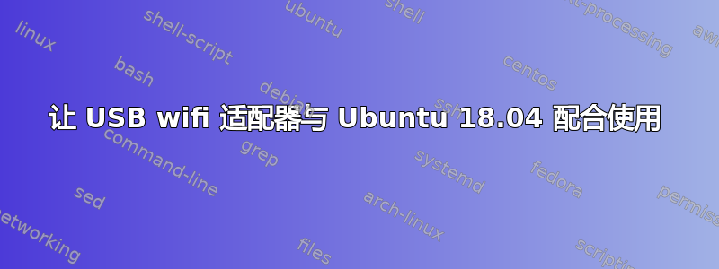 让 USB wifi 适配器与 Ubuntu 18.04 配合使用