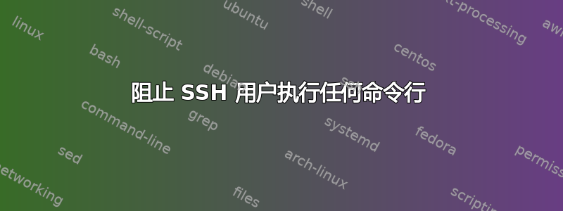 阻止 SSH 用户执行任何命令行