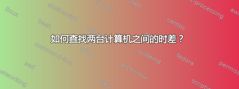 如何查找两台计算机之间的时差？