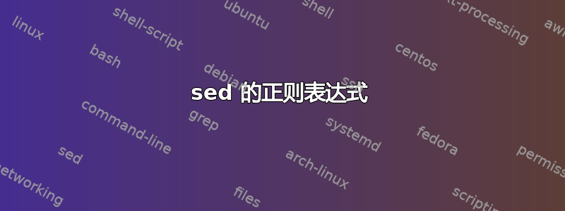 sed 的正则表达式