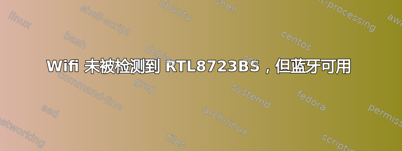 Wifi 未被检测到 RTL8723BS，但蓝牙可用