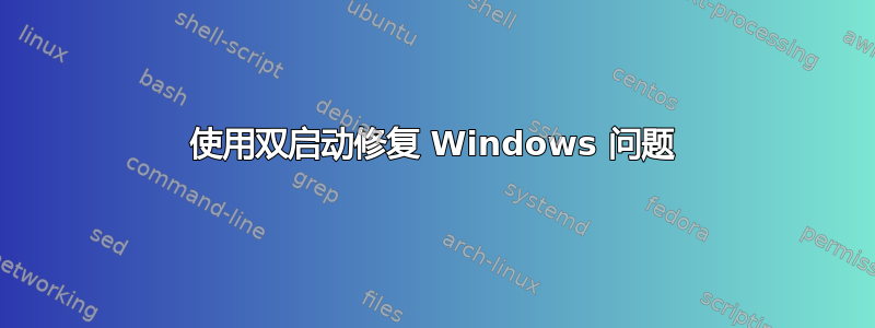 使用双启动修复 Windows 问题