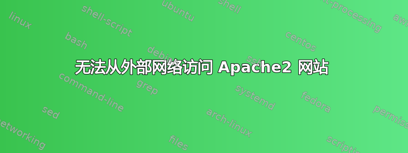 无法从外部网络访问 Apache2 网站