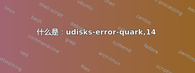 什么是：udisks-error-quark,14