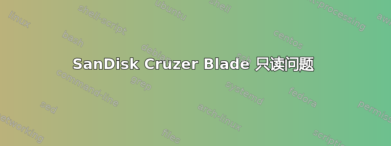 SanDisk Cruzer Blade 只读问题