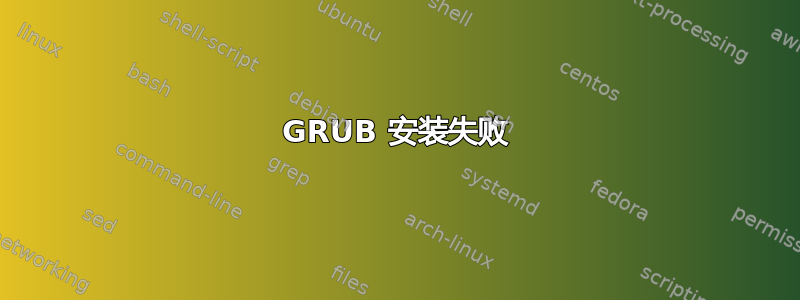 GRUB 安装失败