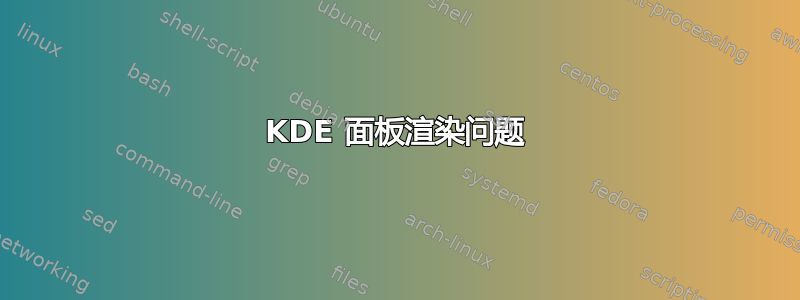 KDE 面板渲染问题