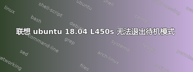 联想 ubuntu 18.04 L450s 无法退出待机模式