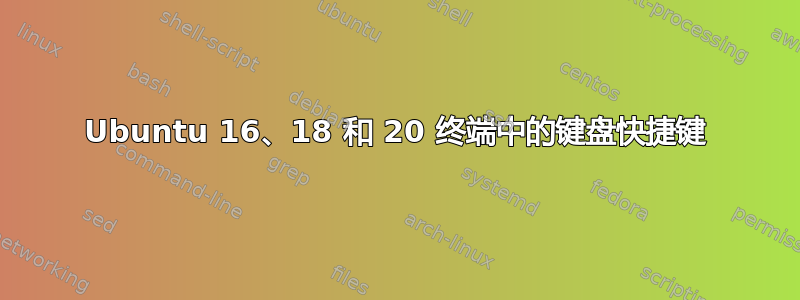 Ubuntu 16、18 和 20 终端中的键盘快捷键