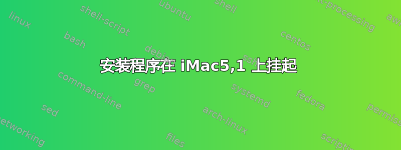 安装程序在 iMac5,1 上挂起