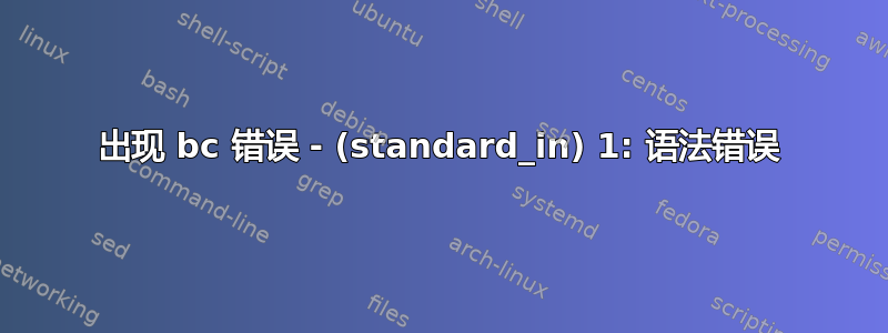 出现 bc 错误 - (standard_in) 1: 语法错误