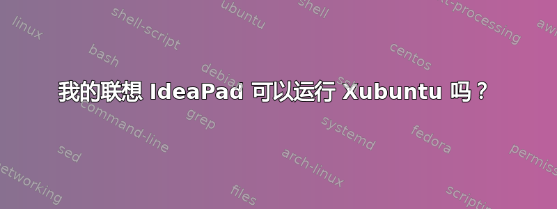 我的联想 IdeaPad 可以运行 Xubuntu 吗？