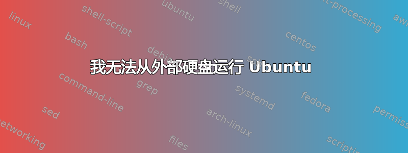 我无法从外部硬盘运行 Ubuntu