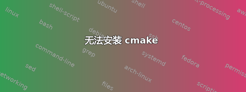 无法安装 cmake