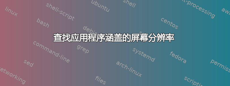 查找应用程序涵盖的屏幕分辨率