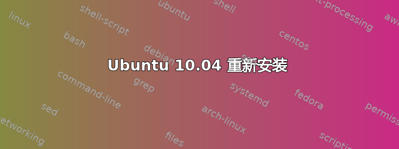 Ubuntu 10.04 重新安装