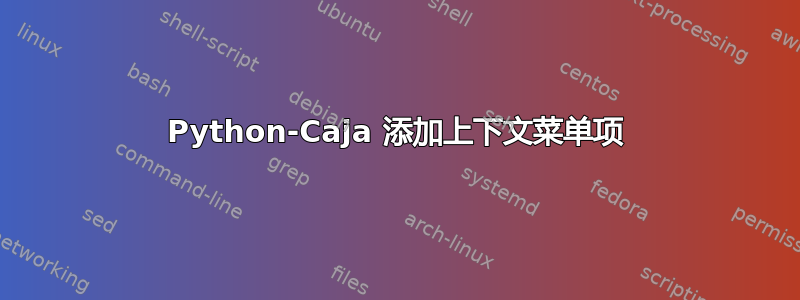 Python-Caja 添加上下文菜单项