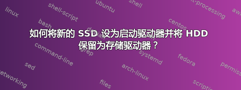 如何将新的 SSD 设为启动驱动器并将 HDD 保留为存储驱动器？