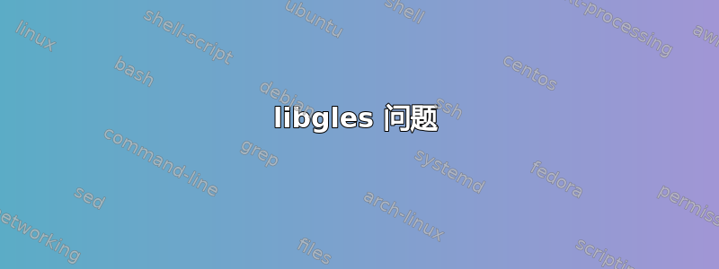 libgles 问题