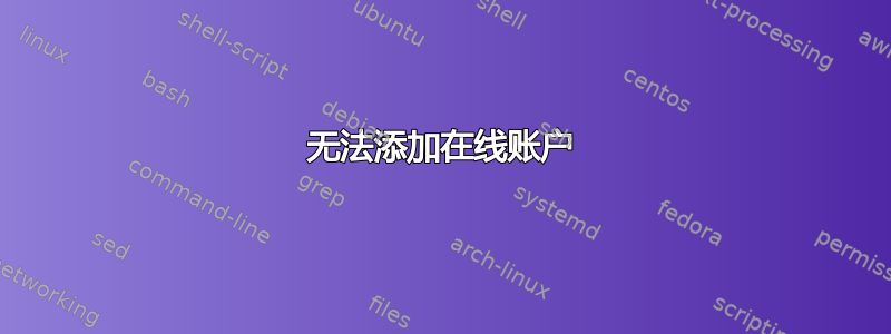 无法添加在线账户