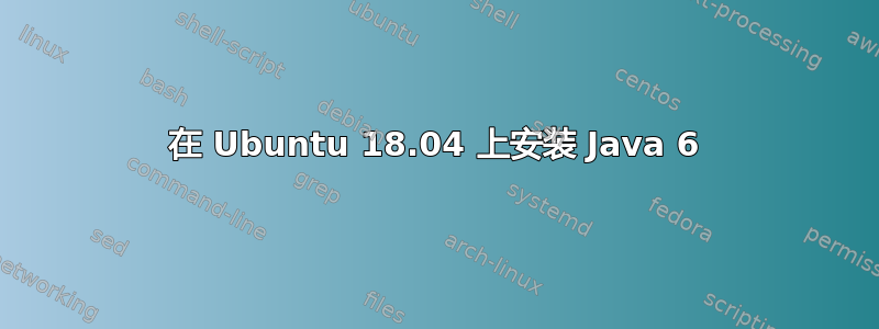 在 Ubuntu 18.04 上安装 Java 6