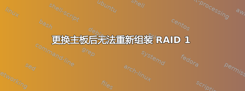 更换主板后无法重新组装 RAID 1