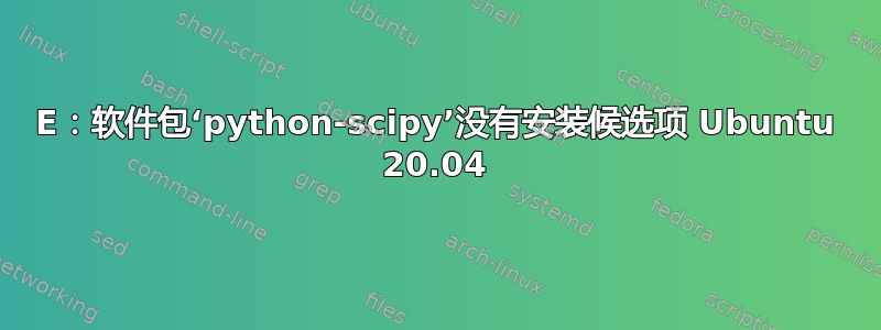 E：软件包‘python-scipy’没有安装候选项 Ubuntu 20.04