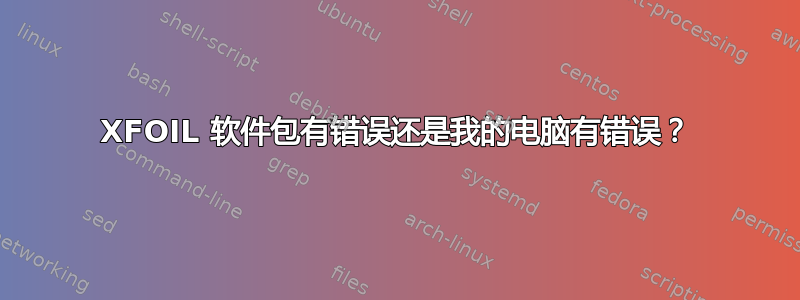 XFOIL 软件包有错误还是我的电脑有错误？